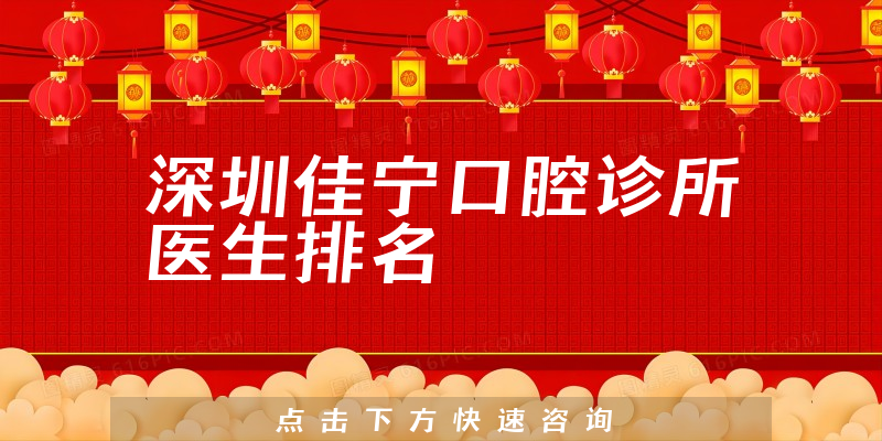 深圳佳宁口腔诊所