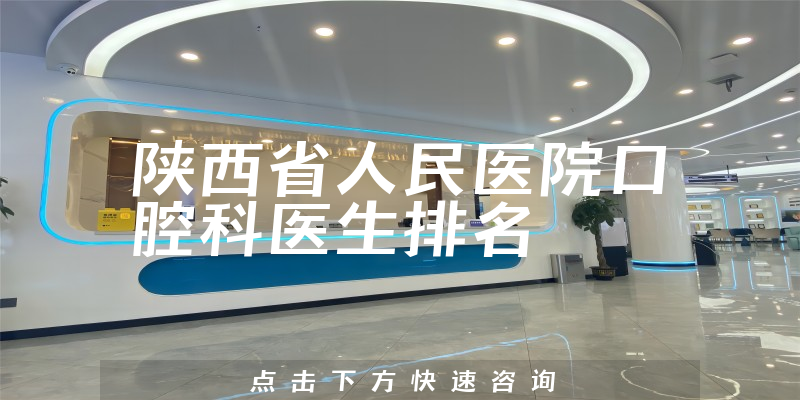 陕西省人民医院口腔科