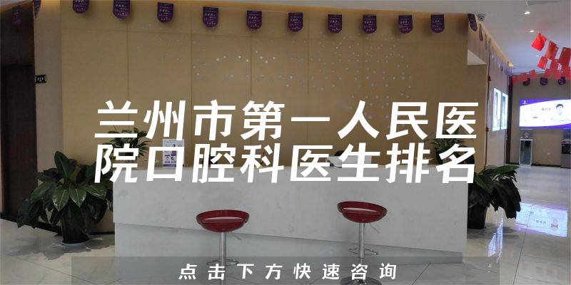 兰州市第一人民医院口腔科