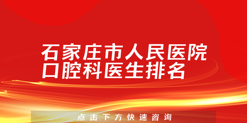 石家庄市人民医院口腔科