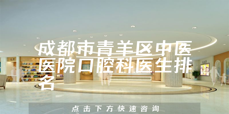 成都市青羊区中医医院口腔科