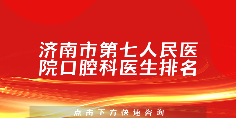 济南市第七人民医院口腔科