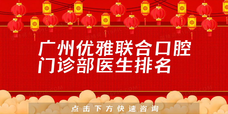广州优雅联合口腔门诊部