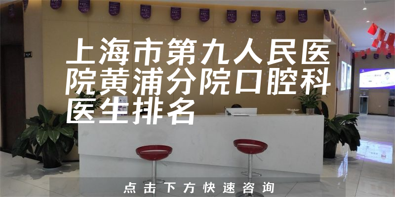 上海市第九人民医院黄浦分院口腔科