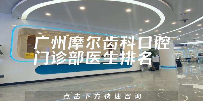 广州摩尔齿科口腔门诊部
