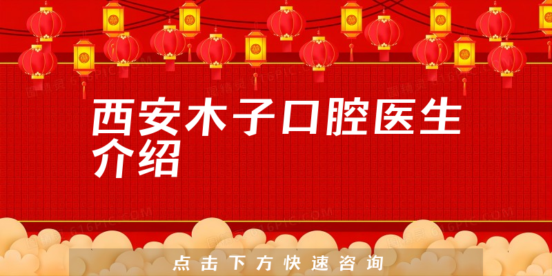 西安木子口腔医生介绍