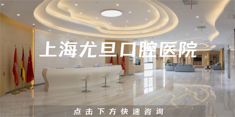 上海尤旦口腔医院正规吗，医院规模+口碑一览