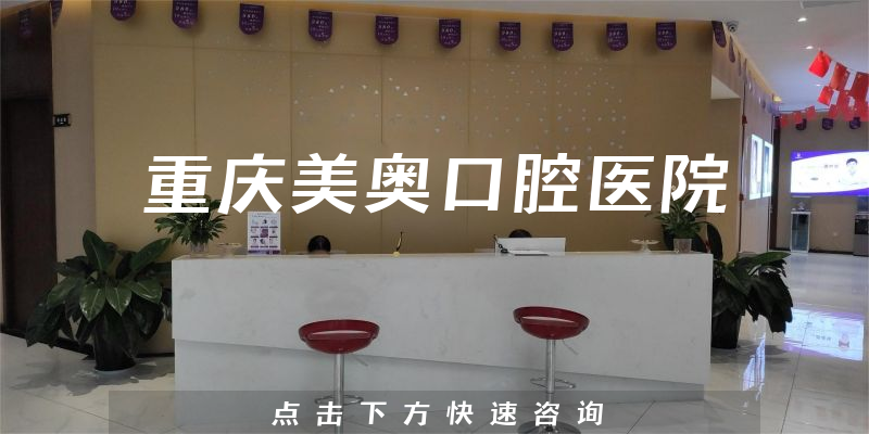 重庆美奥口腔医院正规吗，医院安全标准+医生经验公开