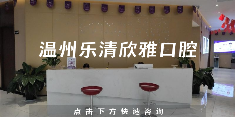 温州乐清欣雅口腔