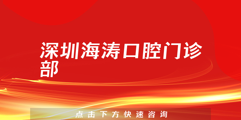 深圳海涛口腔门诊部怎么样，医院声誉+种植牙实力一览