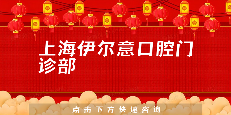 上海伊尔意口腔门诊部口碑怎么样，医院成立时间+医生教育情况分析