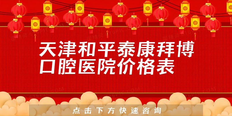 天津和平泰康拜博口腔医院价格表