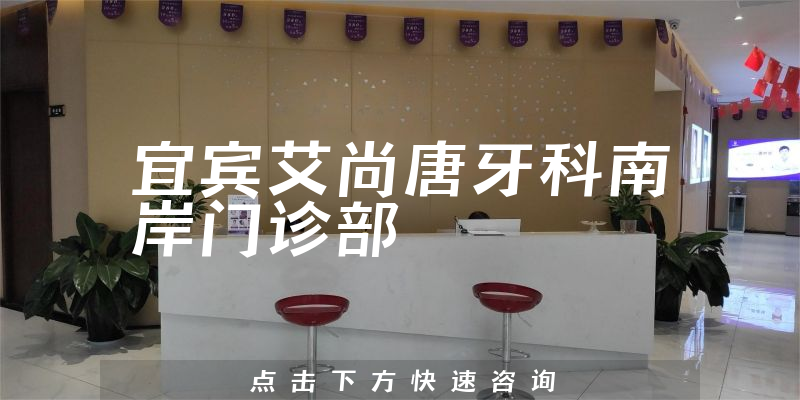 宜宾艾尚唐牙科南岸门诊部口碑怎么样，医院专家+医生关怀能力分析