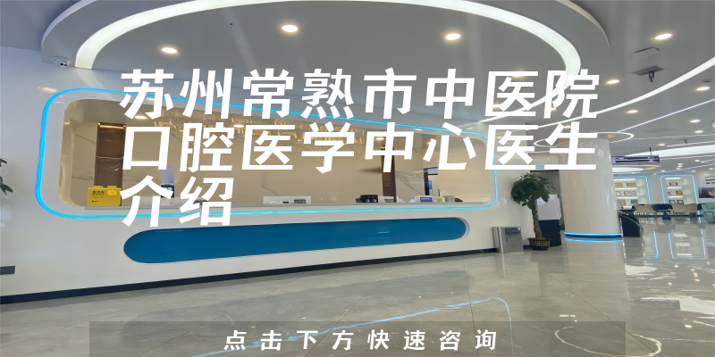 苏州常熟市中医院口腔医学中心医生介绍
