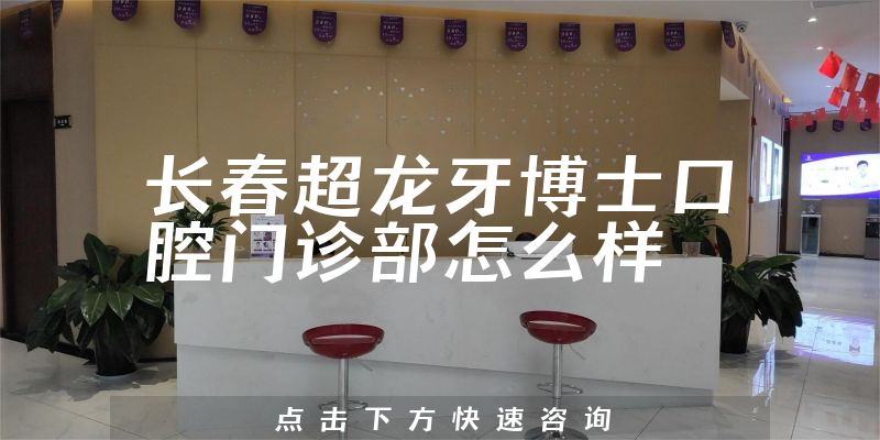 长春超龙牙博士口腔门诊部怎么样