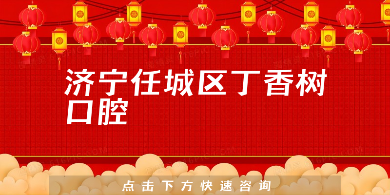 济宁任城区丁香树口腔怎么样，医院设施+医生咨询能力分析