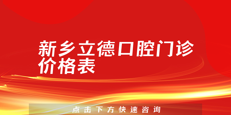 新乡立德口腔门诊价格表