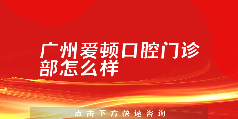 广州爱顿口腔门诊部怎么样