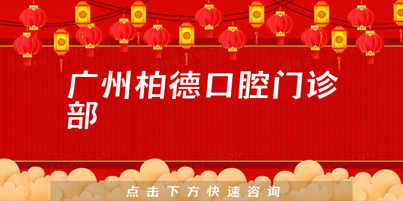 广州柏德口腔门诊部技术怎么样，医院分店+医生患者口碑一览