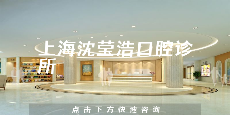 上海沈莹浩口腔诊所怎么样，医院挂号+许可证分析