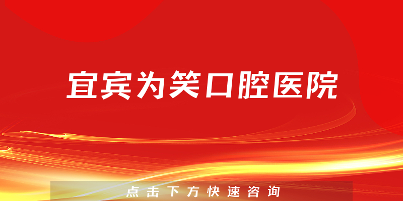 宜宾为笑口腔医院技术怎么样，医院专家+医生专业背景分析