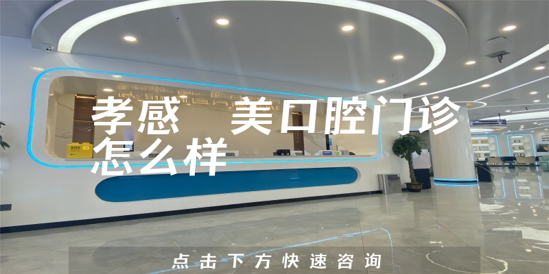 孝感淏美口腔门诊怎么样