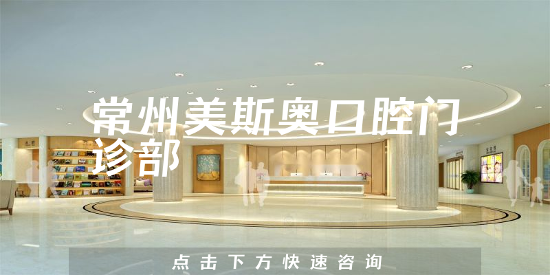 常州美斯奥口腔门诊部正规吗，医院口碑+医生口碑公开