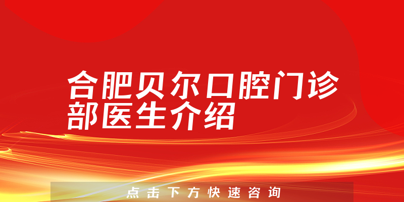 合肥贝尔口腔门诊部医生介绍