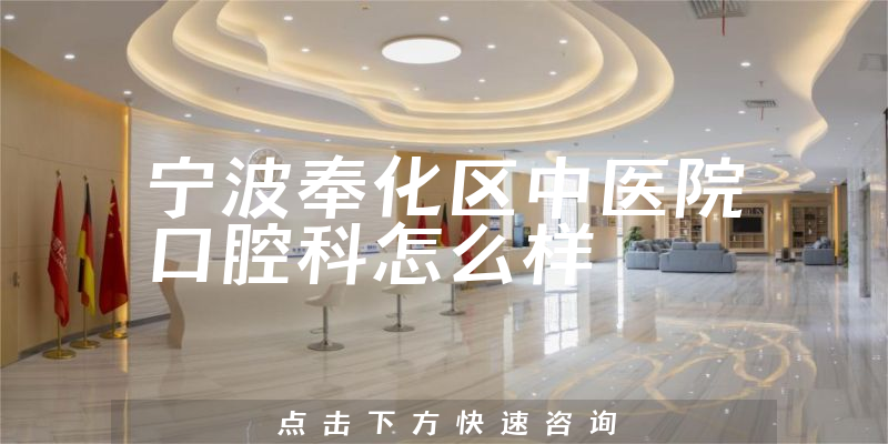 宁波奉化区中医院口腔科怎么样