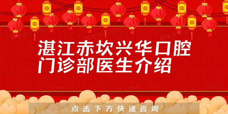 湛江赤坎兴华口腔门诊部医生介绍