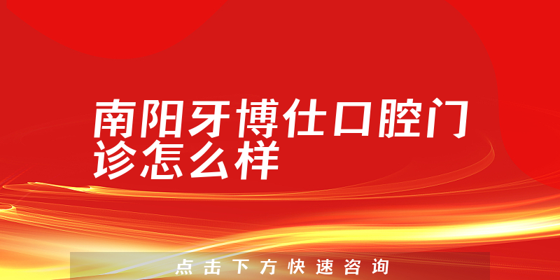 南阳牙博仕口腔门诊怎么样