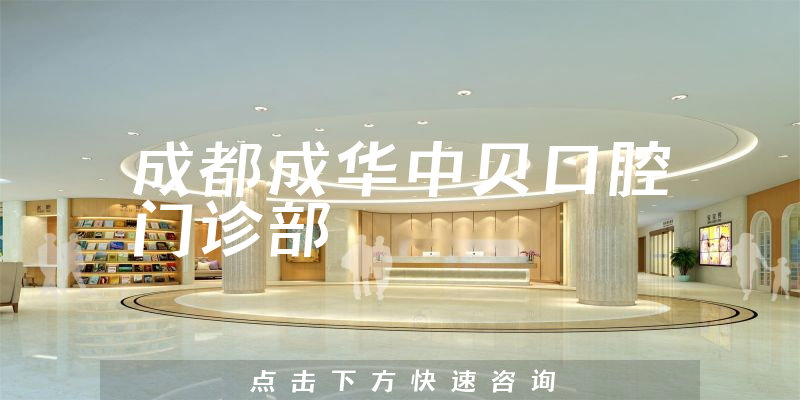 成都成华中贝口腔门诊部怎么样，医院设施+用户反馈分析