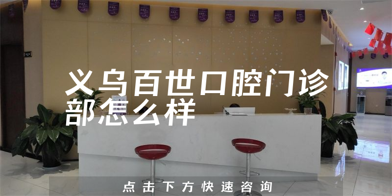 义乌百世口腔门诊部怎么样