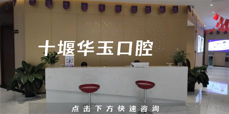 十堰华玉口腔怎么样，医院人员规模+医生资质一览