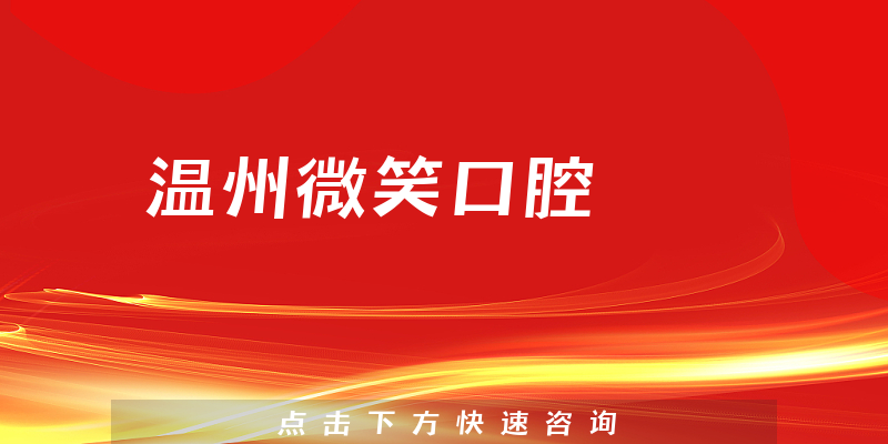 温州微笑口腔怎么样，医院营业面积+用户反馈公开