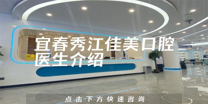 宜春秀江佳美口腔医生介绍