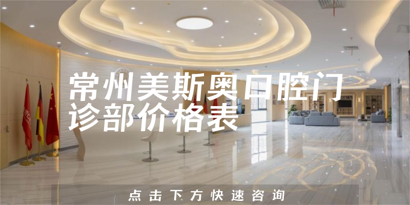 常州美斯奥口腔门诊部价格表