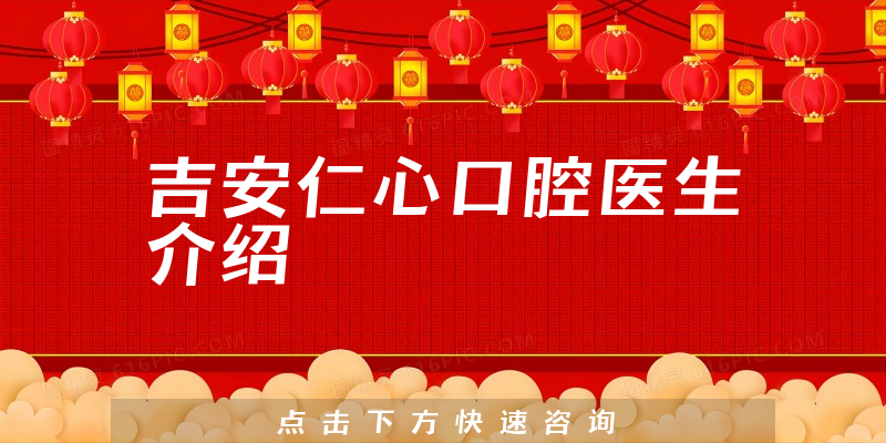 吉安仁心口腔医生介绍