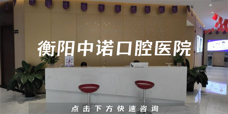 衡阳中诺口腔医院实力怎么样，医院人员规模+专家擅长分析