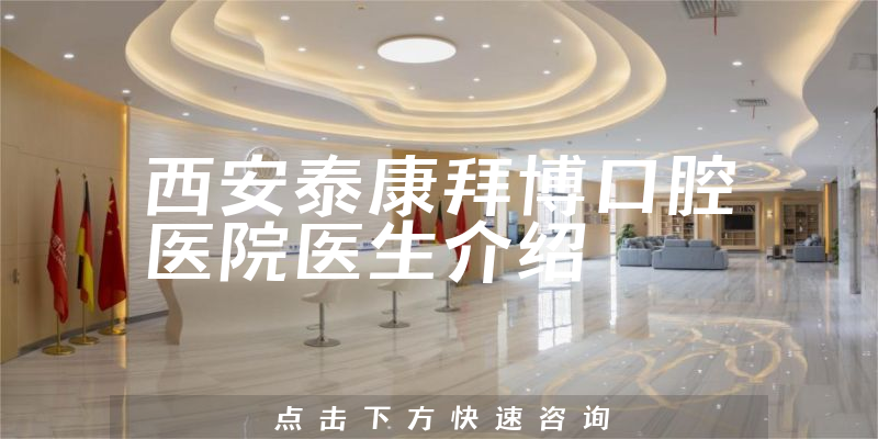西安泰康拜博口腔医院医生介绍