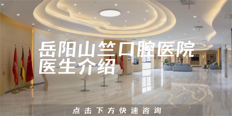 岳阳山竺口腔医院医生介绍