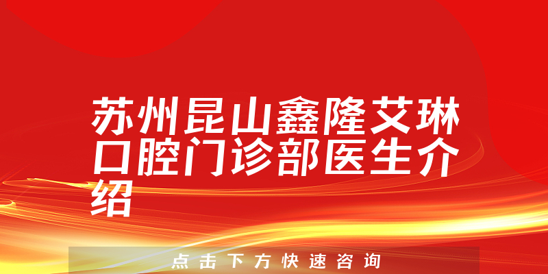 苏州昆山鑫隆艾琳口腔门诊部医生介绍