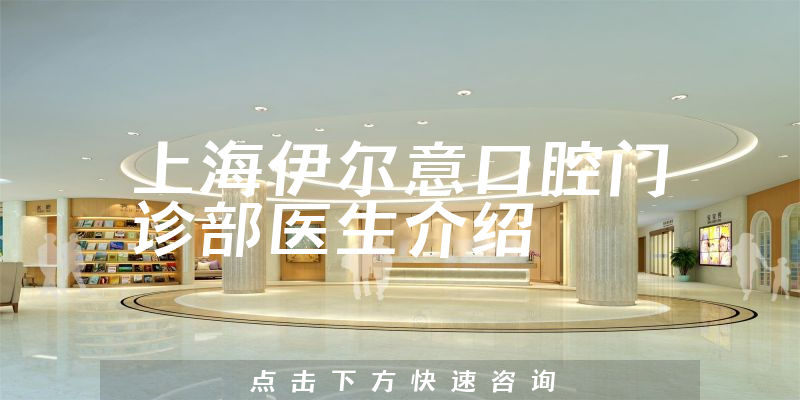 上海伊尔意口腔门诊部医生介绍