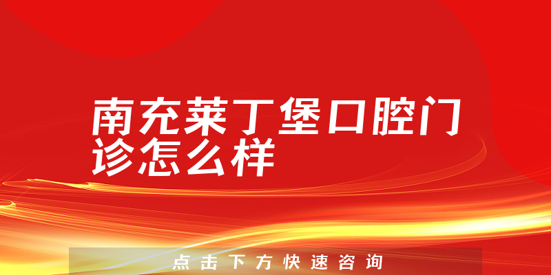 南充莱丁堡口腔门诊怎么样