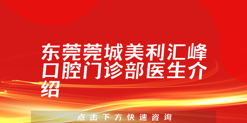 东莞莞城美利汇峰口腔门诊部医生介绍