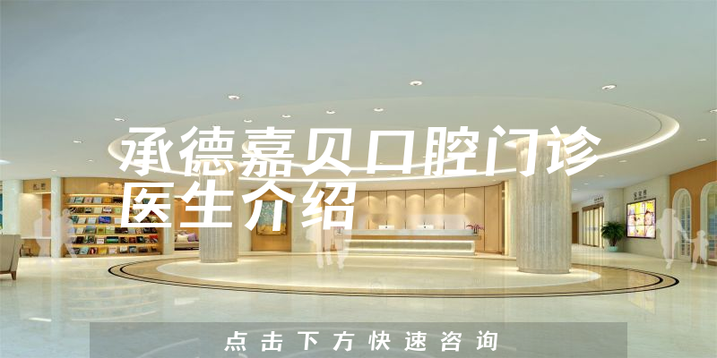 承德嘉贝口腔门诊医生介绍