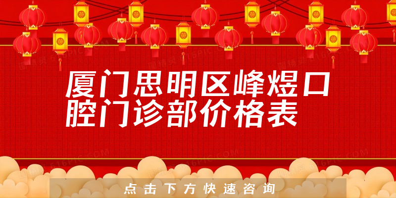 厦门思明区峰煜口腔门诊部价格表