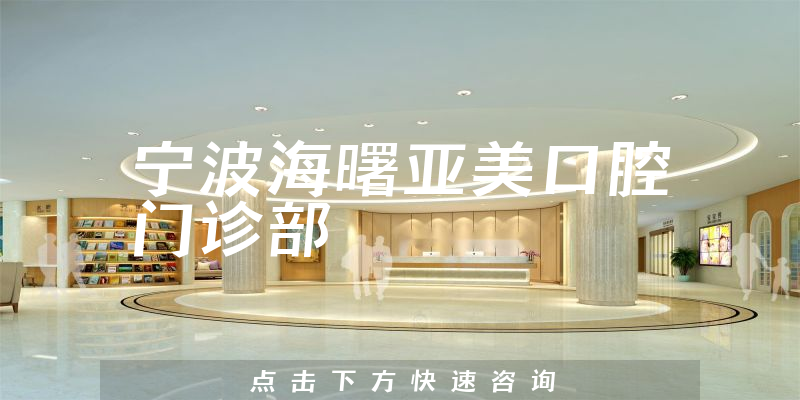 宁波海曙亚美口腔门诊部口碑怎么样，医院营业面积+医生关怀能力公开