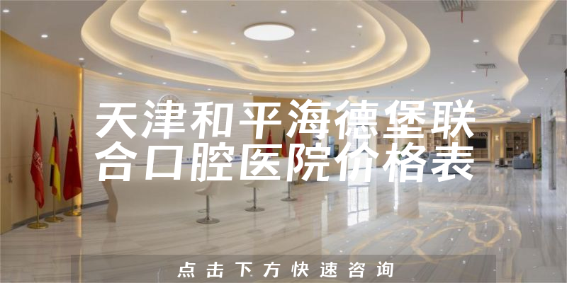 天津和平海德堡联合口腔医院价格表
