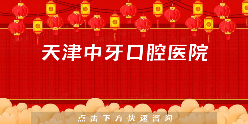 天津中牙口腔医院